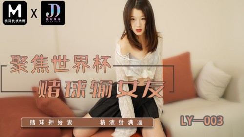 LY003 Focus on World Cup betting to lose girlfriend betting on wife 039 s semen