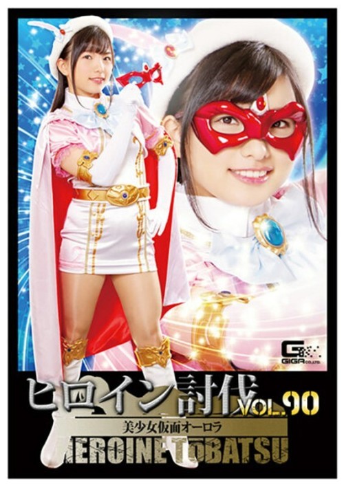 TBB-090 Heroine subjugation Vol.90 Beautiful Masked Aurora Suzu Shiratori